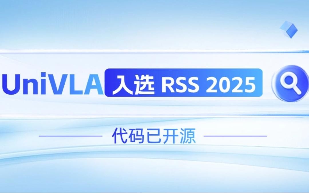 星空电竞机器人联合香港大学推出的UniVLA入选 RSS 2025 并开源！   